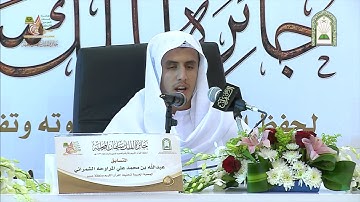تلاوة لحامل القرآن الطالب عبدالله بن محمد الشمراني من سورة المائدة