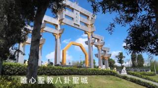 唯心聖教八卦聖城