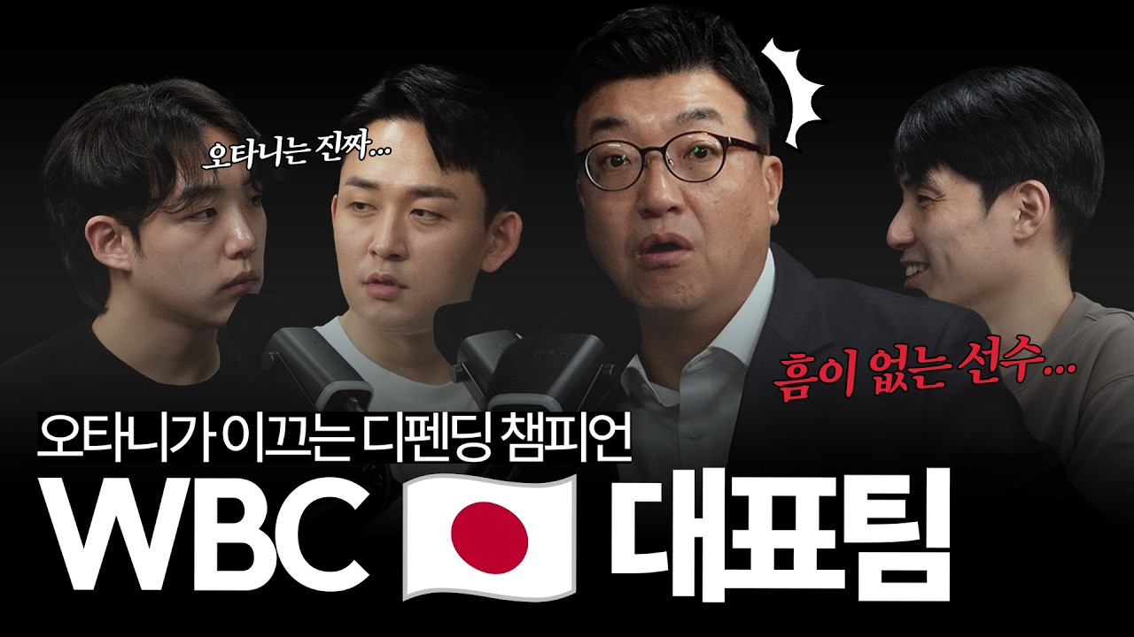 '동경을 받아야 하는' 오타니 쇼헤이가 이끄는 WBC 일본 대표팀, 🏆세계 정상을 향한... Samurai Japan이 또 다른 도전이 시작된다