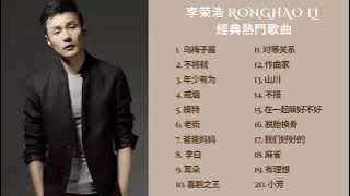 李荣浩 Ronghao Li Playlist 【無廣告】｜ 精選必聽Playlist｜1小時歌單 #李荣浩 #李荣浩Playlist