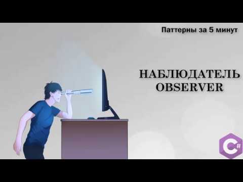 Observer(Наблюдатель) — паттерны проектирования в .NET за 5 минут