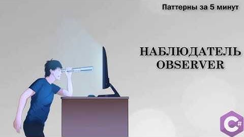 Observer(Наблюдатель) — паттерны проектирования в .NET за 5 минут
