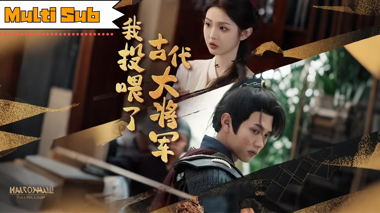 【FULL】李柯以💞王宇威｜🍲她隔空投喂古代少年將軍，一碗粥救了天下也暖了人心；💫他為她守邊關十萬里，誓言：「此生不負妳的每一粒米香。」|《我投喂了古代大將軍》全集 #drama #短劇 #穿越