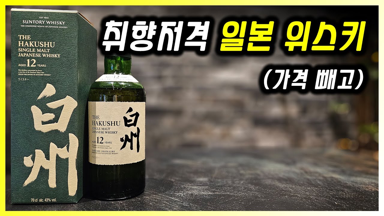 야마자키가 별로였다면 이건 어떨까? 하쿠슈