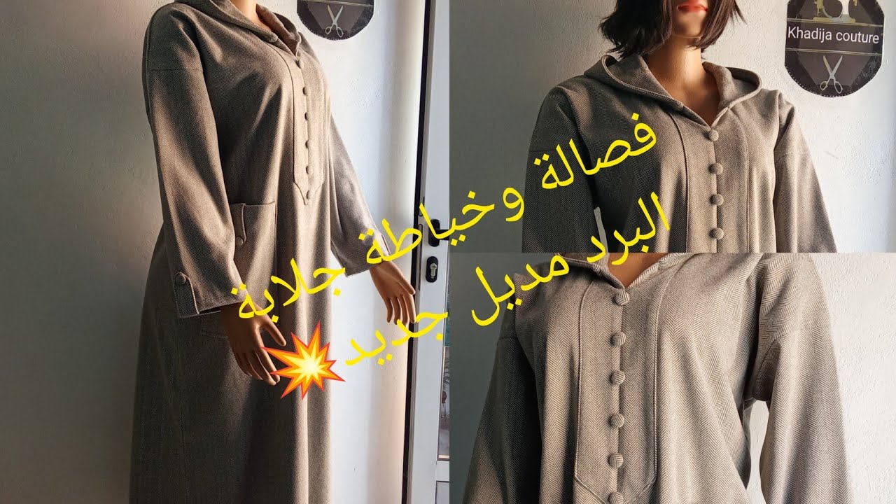 طريقة تفصيل وخياطة جلابة البرد💥مع طريقة هاد الطوق والقب مدوبل🤩