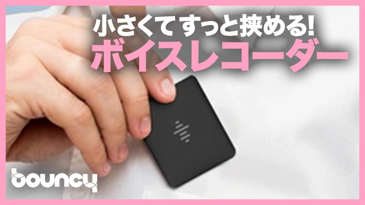 小さいのに高性能！遠隔操作も可能な高音質ボイスレコーダー「iZYREC