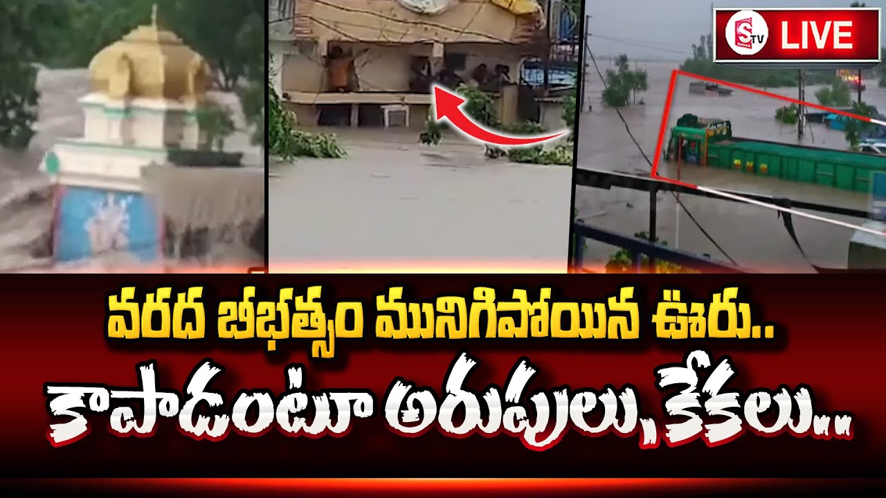LIVE:1500మంది ఏమైపోయారు? || High Tension In Moranchapalli || Heavy Floods To Village || SumanTV