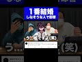 1番結婚出来なそうな人で即答 #shorts #short