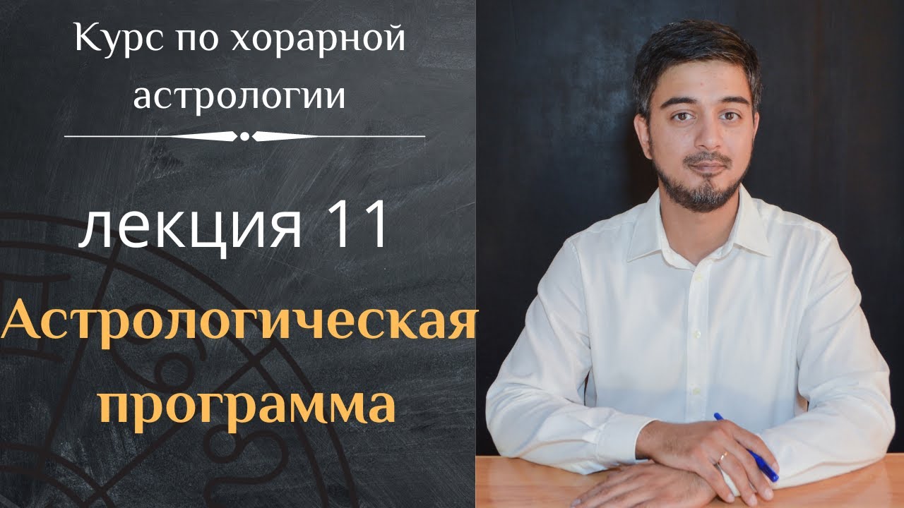 Курс по хорной астрологии