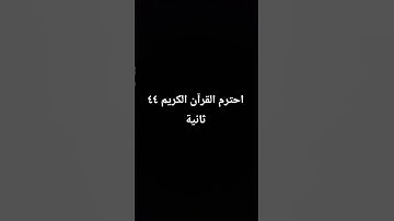 احترم القرآن الكريم #اكسبلور #اهميه #اعتني #fortnite #البنكرياس #المراه #voiceeffects #funny #ضحك