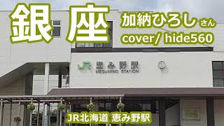 銀座　加納ひろし　hide560　267　恵み野駅カラオケ　恵庭市カラオケ