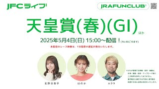 天皇賞（春）（GⅠ）【JFCライブ】2025/5/4(日)京都競馬ほか｜JRA FUN CLUB