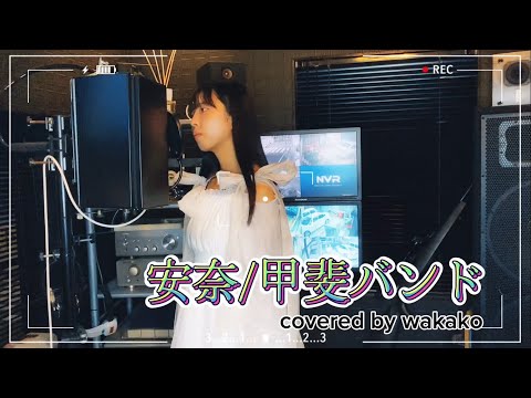 【歌ってみた】安奈/甲斐バンド covered by wakako