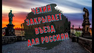 ВАЖНО!!! Чехия закрывает въезд для россиян!