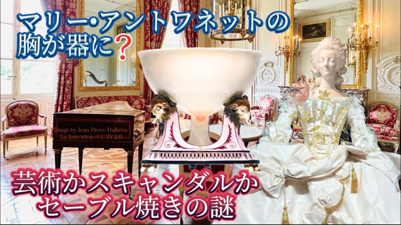冒涜じゃないの⁉️フランス宮廷🇫🇷で胸型カップが作られたワケ