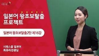 [시원스쿨일본어] 왕초보 탈출2탄 16강 - 최유리 선생님