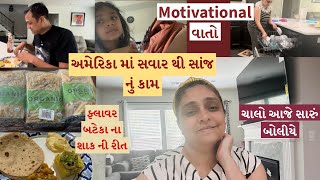 અમેરિકા માં સવાર થી સાંજ નું કામ | ચાલો આજે સારું બોલીયે | ફ્લાવર બટેકા ના શાક ની રીત | Daily vlogs