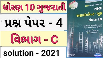 Std 10 Gujarati Gala Assignment 2021| Gala Assignment 2021 Solution | Question Paper-4 (Vibhag-C)