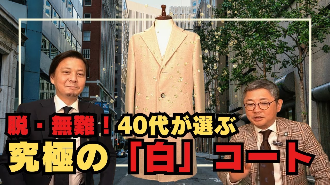 ブロードヘッド＆グローブス（英）のライトベージュ生地で仕立てたチェスターフィールドコート【ゑみや洋服店】