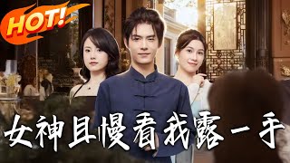 《女神且慢看我露壹手》第1~72集【高清完结合集】丨#盛世短剧 #短剧 #都市 #逆袭 #搞笑 #系统 #修仙 #爱情 #甜宠 #drama #穿越 #重生#短劇