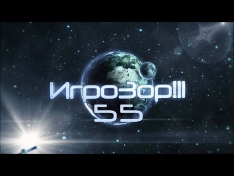 Игрозор №55