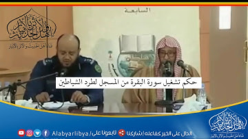 حكم تشغيل سورة البقرة من المسجل لطرد الشياطين لفضيلة الشيخ صالح الفوزان حفظه الله