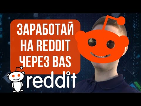 Reddit Арбитраж Трафика с нуля | Робот для Реддит | Reddit Bot Definova.club Reddit Бот для Трафика