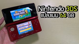 [ขาย] Nintendo 3DS แปลงเมม 64 GB เกมเยอะ !!! [JbosXTech]