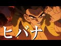 【MAD】ドラゴンボール【ヒバナ】
