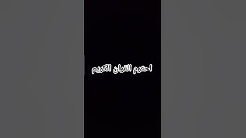 احترم القران الكريم