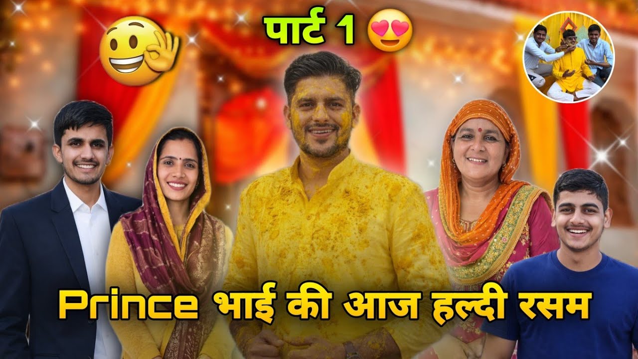 Prince भाई की आज हल्दी रसम 😍