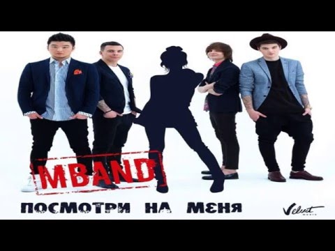 Mband-Посмотри На Меня