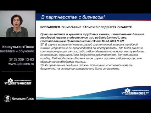 Онлайн-семинар (вебинар): Трудовая книжка: переводы, переименования организации, исправления ошибок