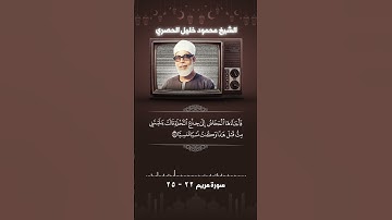 سورة مريم آية 22 - 25 الشيخ الحصرى #اكسبلور #حالات_واتس #حالات_واتس
