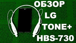 LG Tone+ HBS-730 ‒ Обзор Bluetooth-гарнитуры