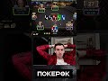 Дима СПР блефует на ривере | #покер #покерок #покерок_shorts @PokerOK_Life