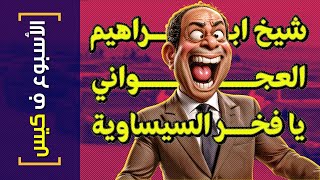 الأسبوع ف كيس(389) شيخ ابراهيم العجواني يا فخر السيساوية