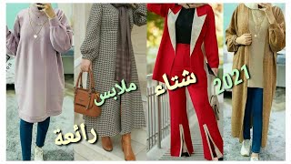  ملابس بنات موضة الشتاء للمحجبات 2022/2021️ hijabi fashion malabis chatwiya