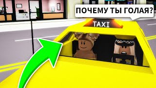 Стала ТАКСИСТОМ в Брукхейвен РП Роблокс! ГОЛЫЙ ПОДПИСЧИК в Такси в Brookhaven RP Roblox