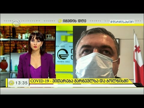 Covid 19   ვითარება მარნეულსა და ბოლნისში