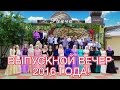 ★Выпускной  вечер 2016 года★