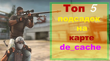 Топ 5 Подсадок на карте Cache