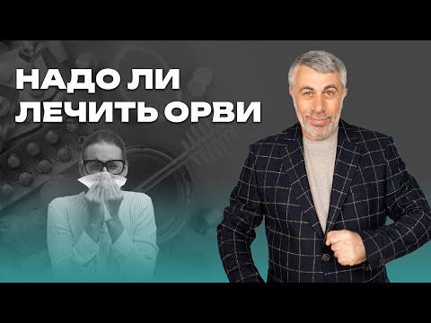 Надо ли лечить ОРВИ