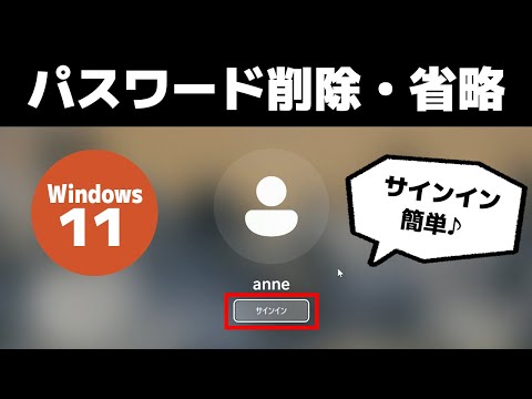【Windows 11】ログインパスワードを削除する方法(パスワードレスアカウント)