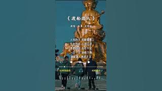 路勇 唱的《渡船渡人》