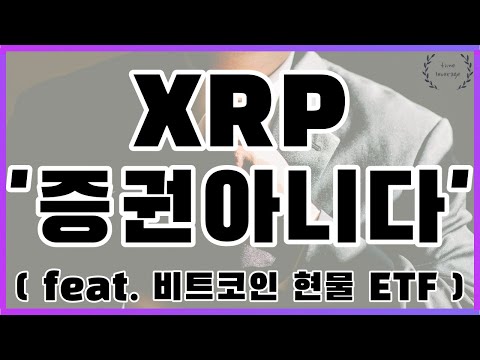   리플은 증권 아니다 SEC 공식인정 ㅣ투자하는 토큰에 가치에 집중합시다 ㅣ미디어에 속지말것 리플 리플전망 Xrp 비트코인 Odl Swift Brics Crypto