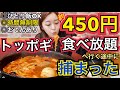 【ちょっと大食い】過去最安値！超激安490円のトッポギ食べ放題！に行こうとしたらおばちゃんに連れてかれた【モッパン】