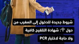 إعفاء الملقحين? من إختبار pcr (توضيح تم تغيير أسئلة بطاقة المسافر من طرف الموقع الرسمي)