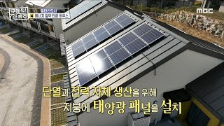 한 달 전기 요금이 1만 원?! 지붕에 태양광 패널을 설치한 에너지 절약 타운 하우스, MBC 231102 …
