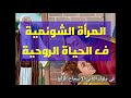 المرأة الشونمية في الحياة الروحية